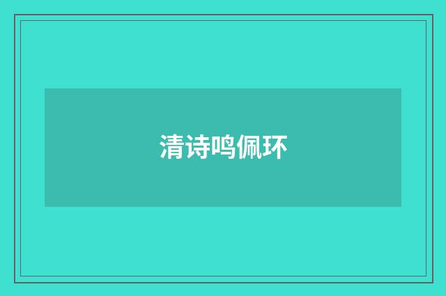 清诗鸣佩环