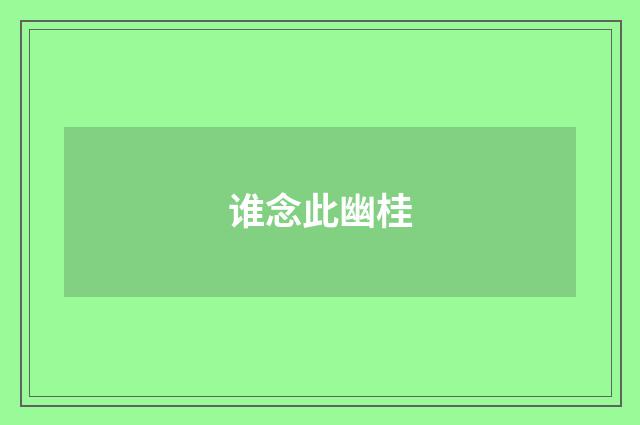 谁念此幽桂