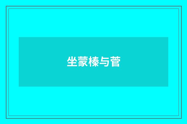 坐蒙榛与菅
