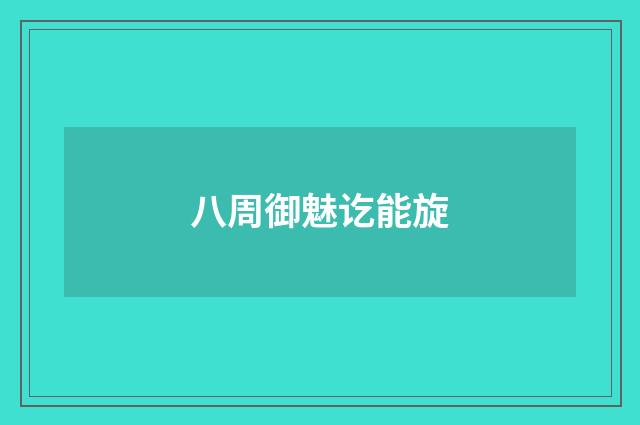 八周御魅讫能旋