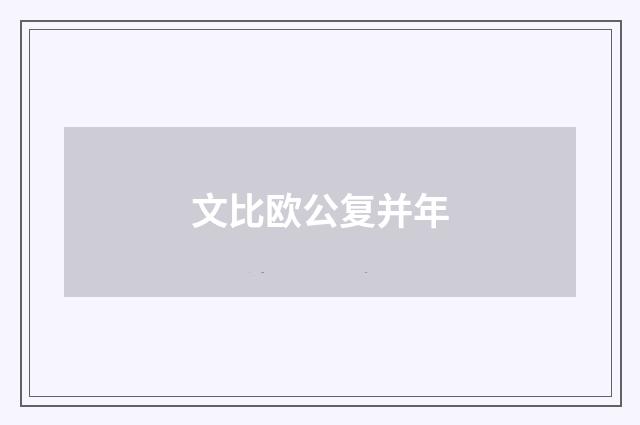 文比欧公复并年