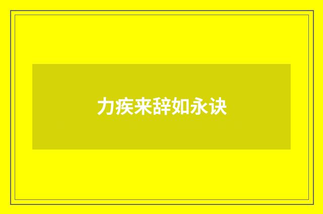 力疾来辞如永诀