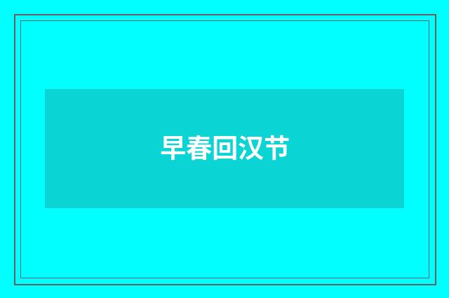 早春回汉节