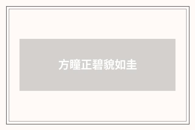 方瞳正碧貌如圭