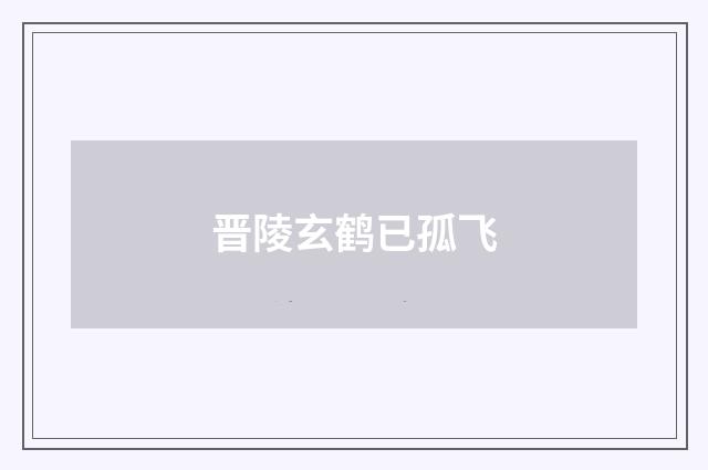 晋陵玄鹤已孤飞