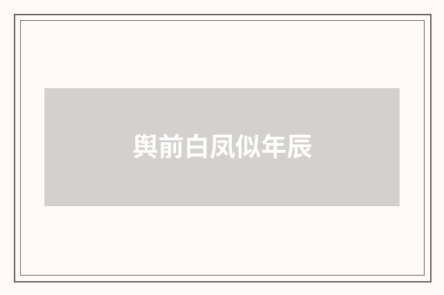 舆前白凤似年辰