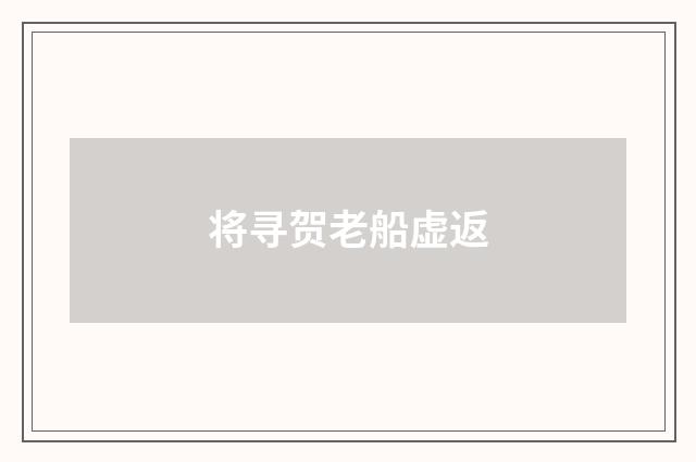 将寻贺老船虚返