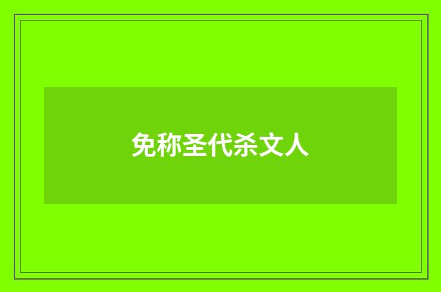 免称圣代杀文人