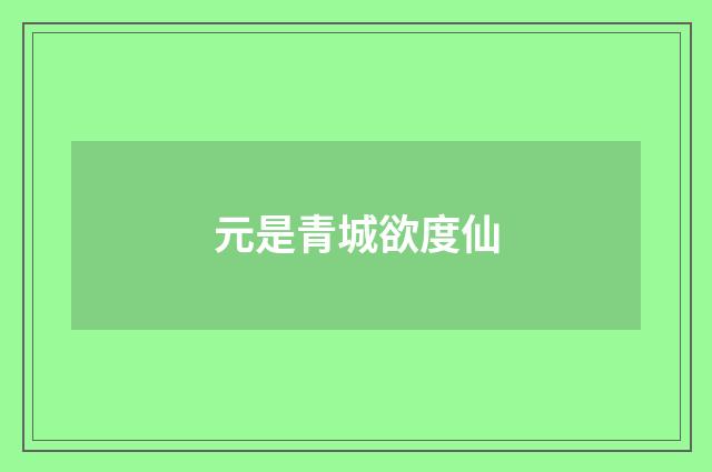 元是青城欲度仙