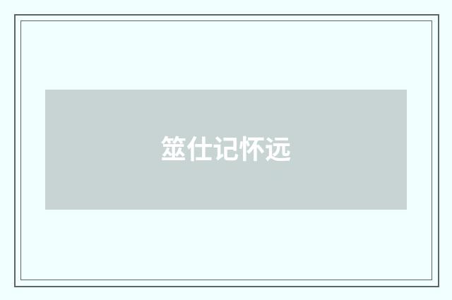 筮仕记怀远