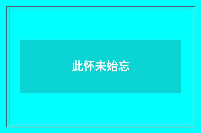 此怀未始忘