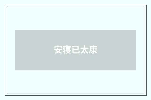 安寝已太康