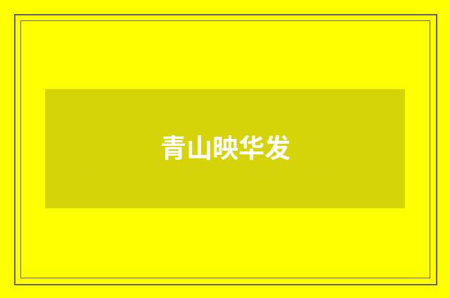青山映华发