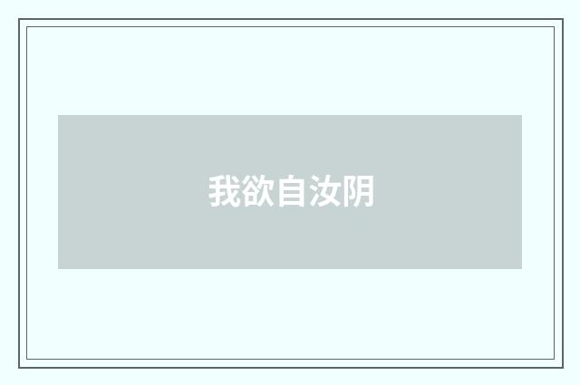 我欲自汝阴