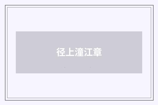 径上潼江章