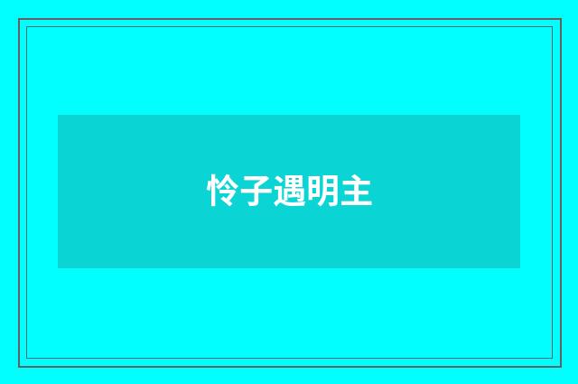 怜子遇明主