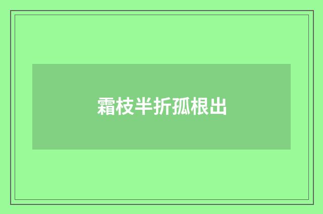 霜枝半折孤根出