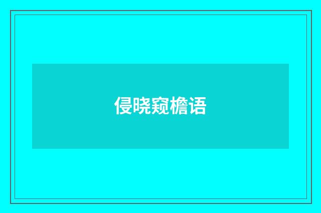 侵晓窥檐语