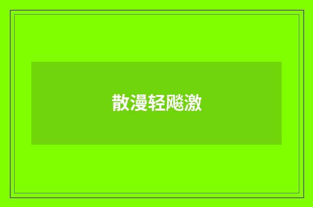 散漫轻飚激