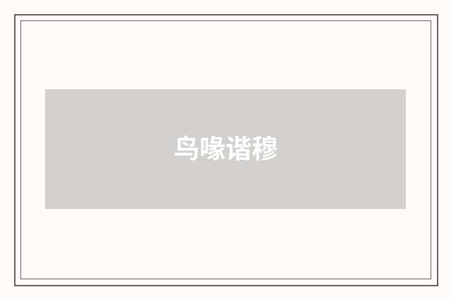 鸟喙谐穆