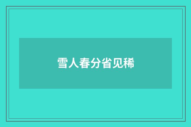 雪人春分省见稀