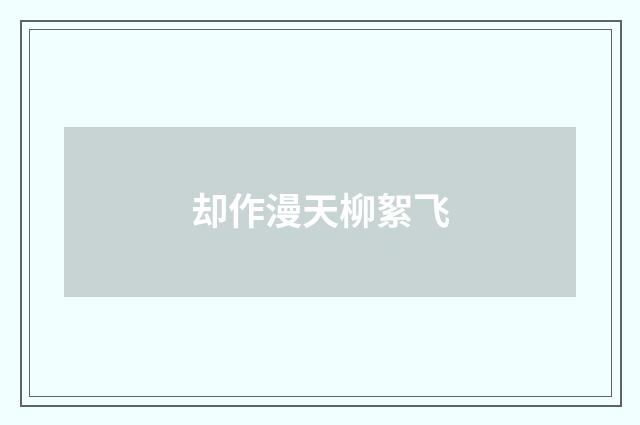 却作漫天柳絮飞
