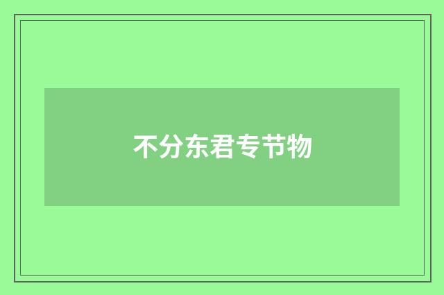 不分东君专节物