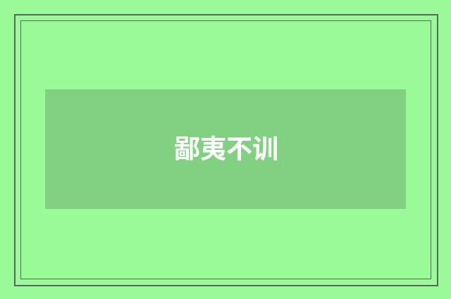 鄙夷不训