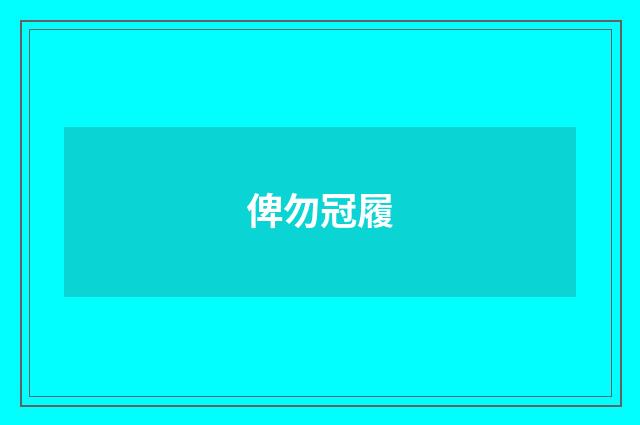 俾勿冠履