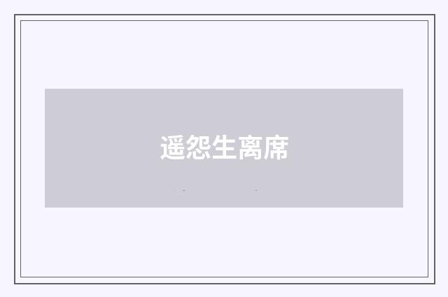 遥怨生离席