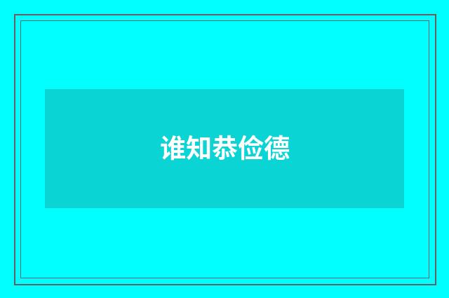 谁知恭俭德