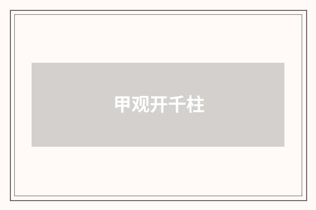 甲观开千柱