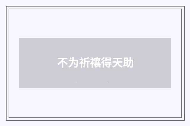 不为祈禳得天助