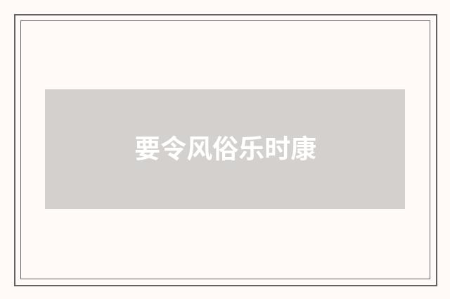 要令风俗乐时康
