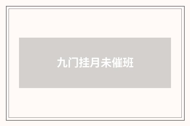 九门挂月未催班