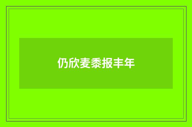 仍欣麦黍报丰年