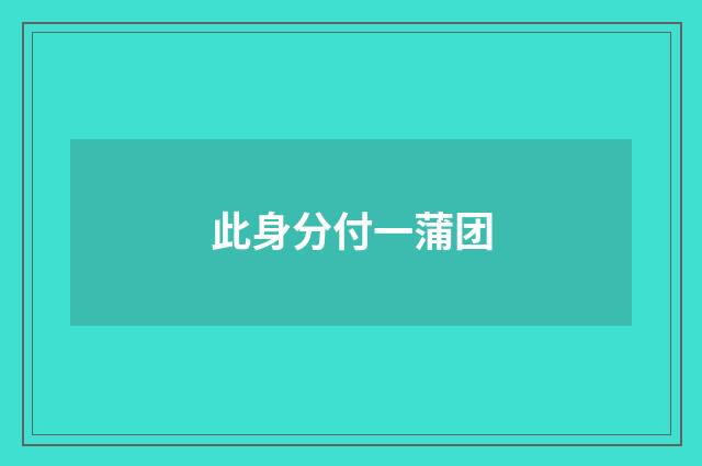 此身分付一蒲团