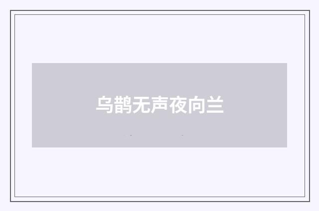 乌鹊无声夜向兰
