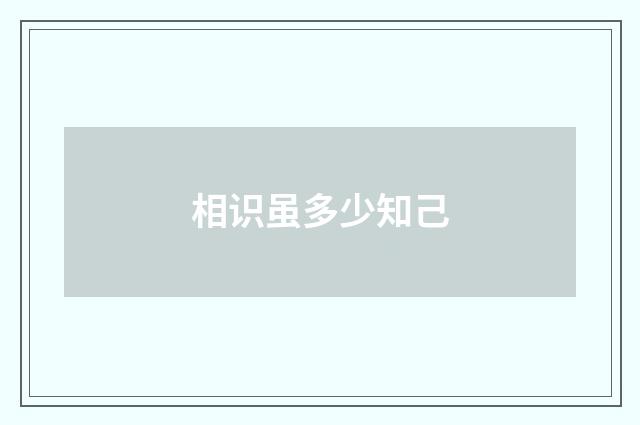 相识虽多少知己