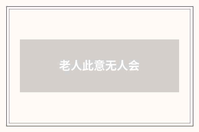 老人此意无人会