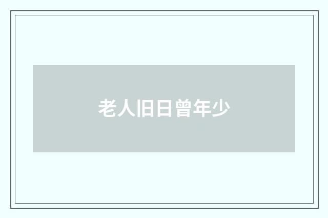 老人旧日曾年少
