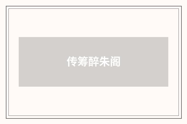 传筹醉朱阁