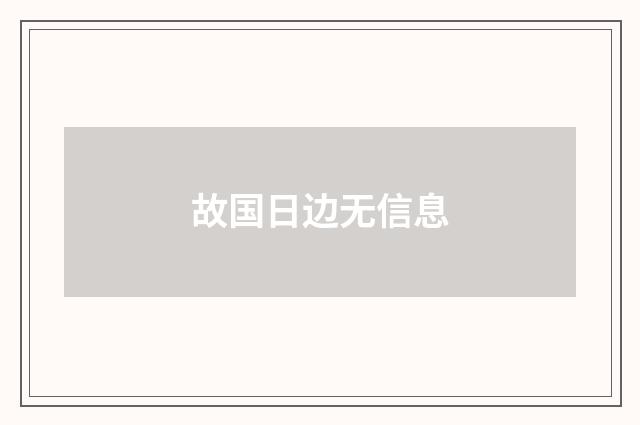 故国日边无信息