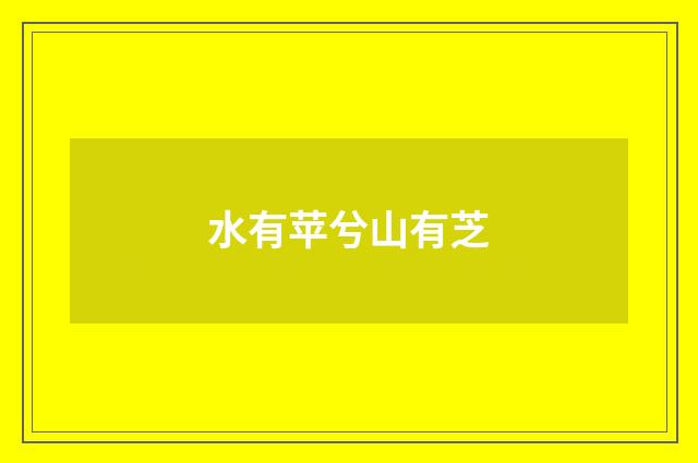 水有苹兮山有芝