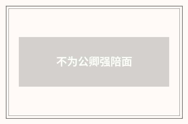 不为公卿强陪面