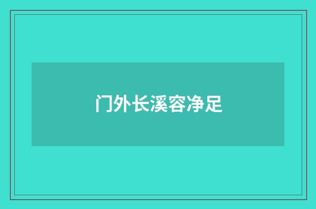 门外长溪容净足