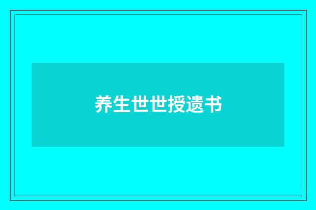 养生世世授遗书