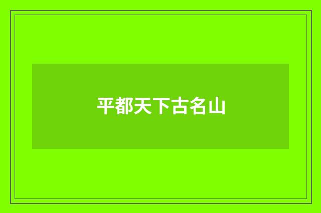 平都天下古名山