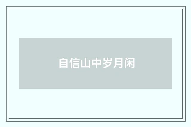 自信山中岁月闲
