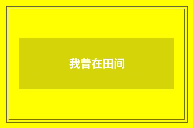 我昔在田间